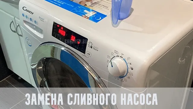 замена насоса в стиральной машине candy